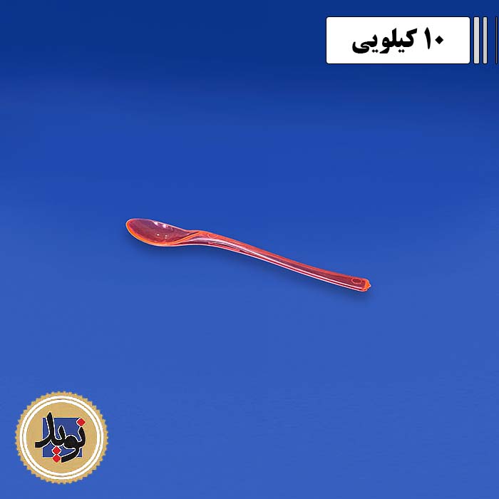 قاشق کافه 04 آرامیس-(10کیلویی)