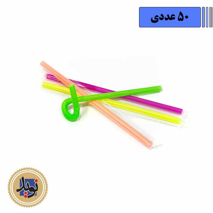 نی 10 میل تاشو رنگی تک سلفون-(50عددی)