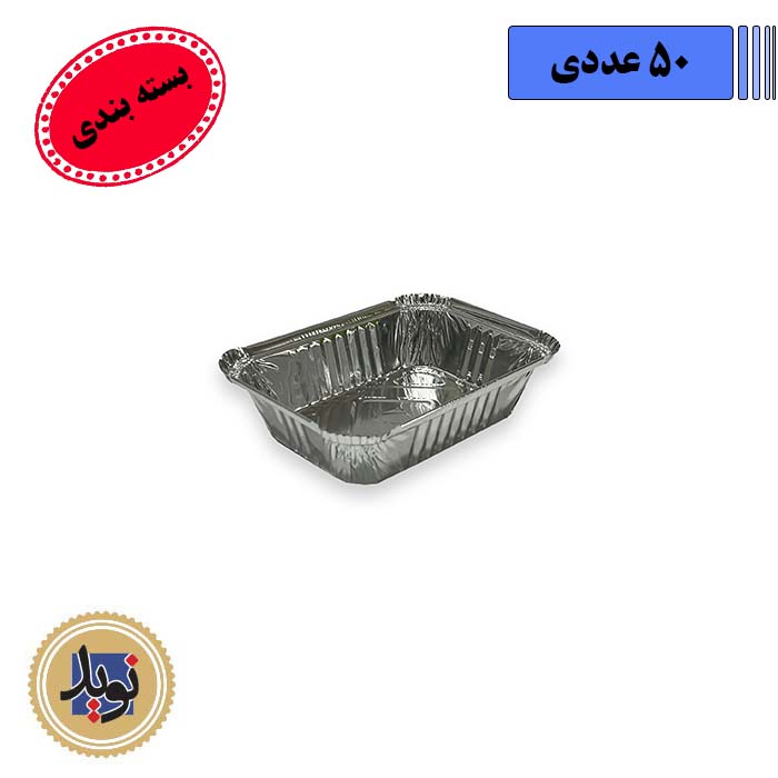 ظرف آلومینیوم نیم پرس کد111-(50عددی)