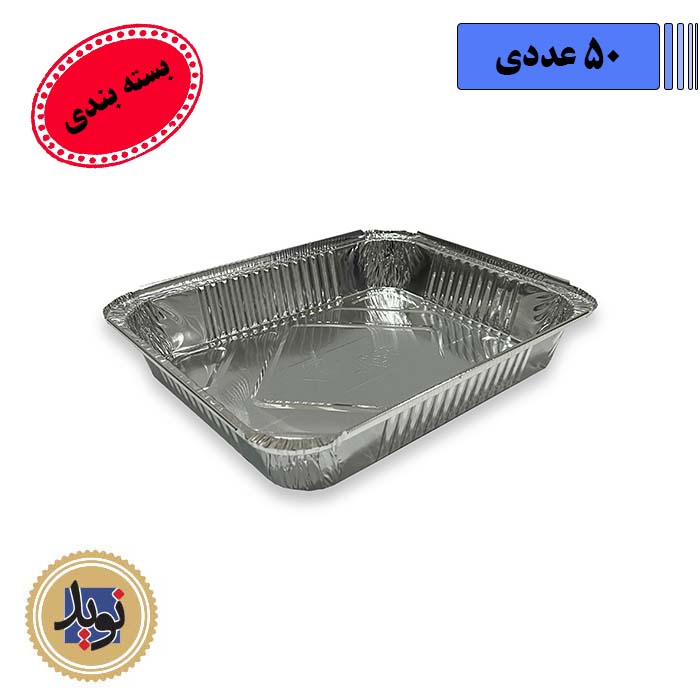 ظرف آلومینیوم پنج پرسی کد 120-(50عددی)