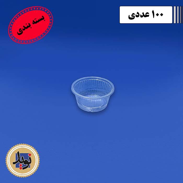 ظرف سس خوری 2انس شفاف پانیذ-(100عددی)