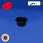 ظرف سس خوری 2انس مشکی پانیذ-(100عددی)