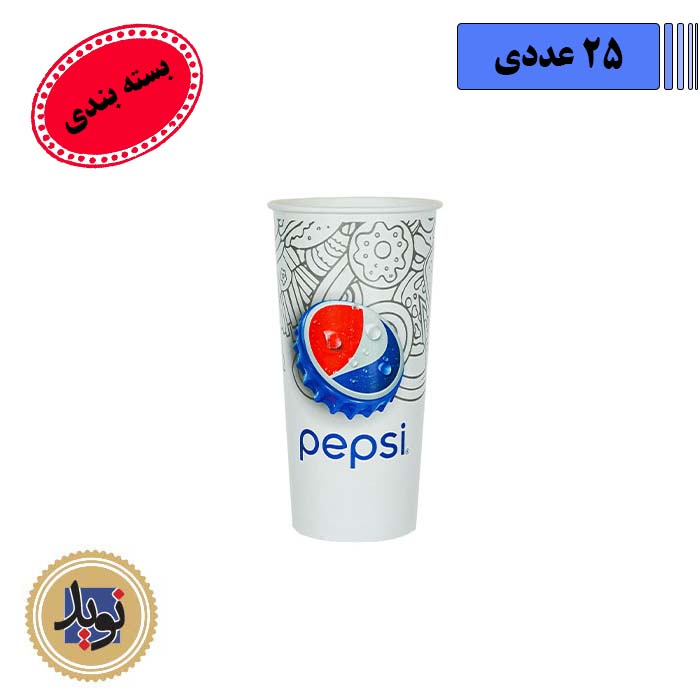 لیوان نوشابه پپسی 22انس با درب-(25عددی)