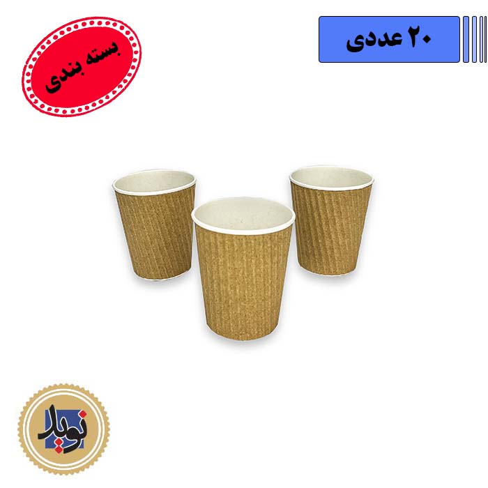 لیوان کاغذی سه جداره 220-(20عددی)