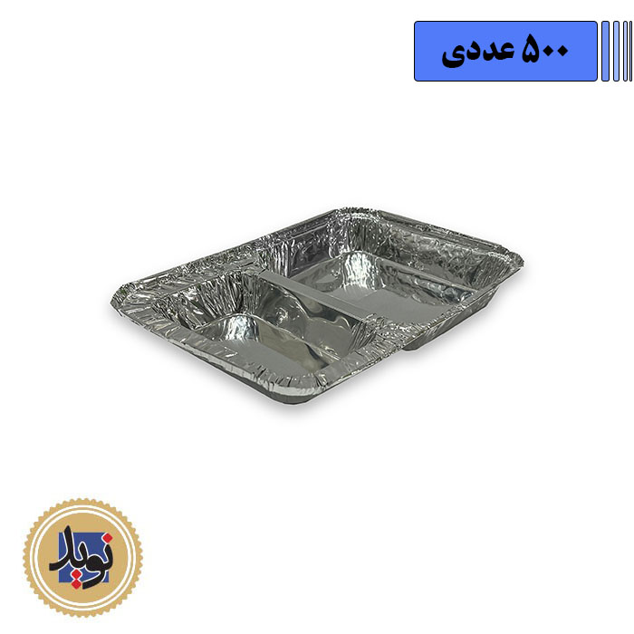 ظرف آلومینیوم دو خانه بزرگ کد223-(500عددی)