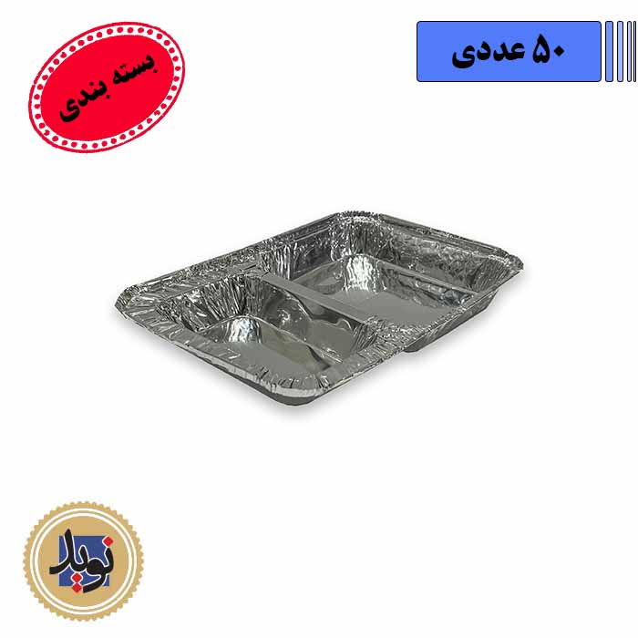 ظرف آلومینیوم دو خانه بزرگ کد223-(50 عددی)