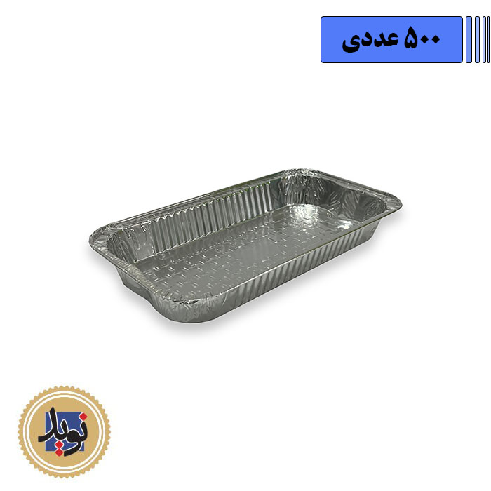 ظرف آلومینیوم کبابی کد 250 ویژه با درب آلومینیوم- 500عددی