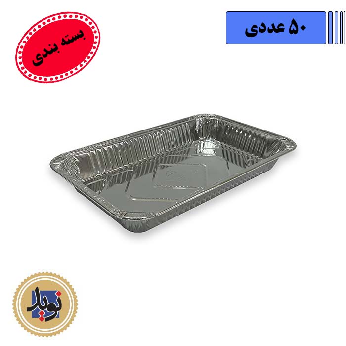 ظرف آلومینیوم کبابی بزرگ ویژه کد 310 با درب آلومینیوم- (50عددی)