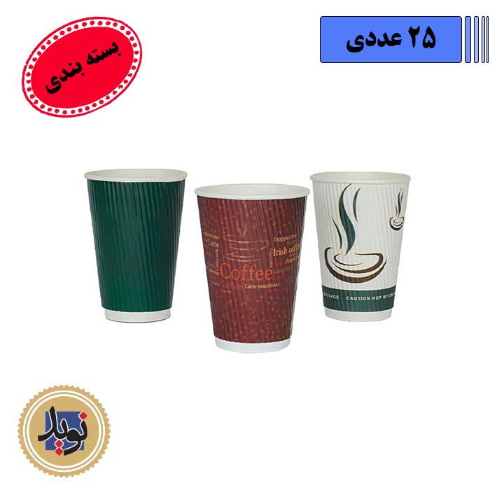 لیوان کاغذی دوجداره 350-(25عددی)