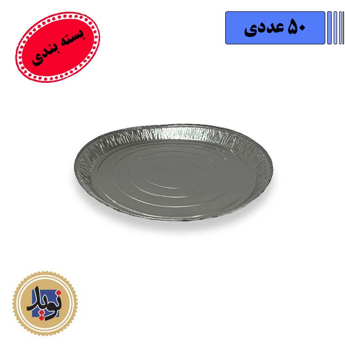 بشقاب آلومینیوم گرد بزرگ کد501-(50عددی)