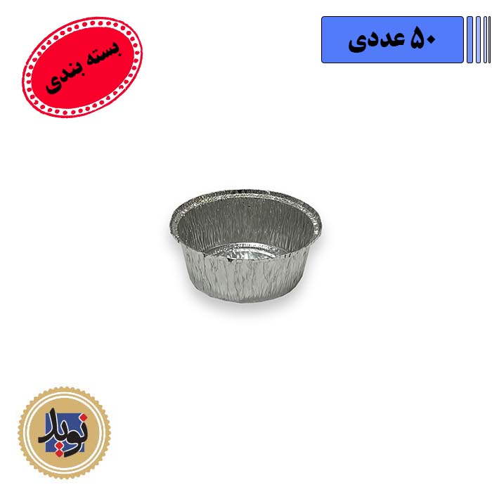 ظرف آلومینیوم خورشتی گرد کد512 با درب-(50عددی)