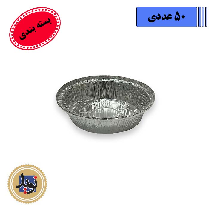 ظرف آلومینیوم تک پرس گرد کد555-(50عددی)