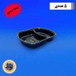 ظرف سلفی مشکی کد 602 مهرپارسا-(5عددی)