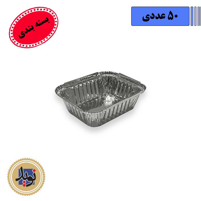ظرف آلومینیوم خورشتی چهارگوش کد728-(50عددی)