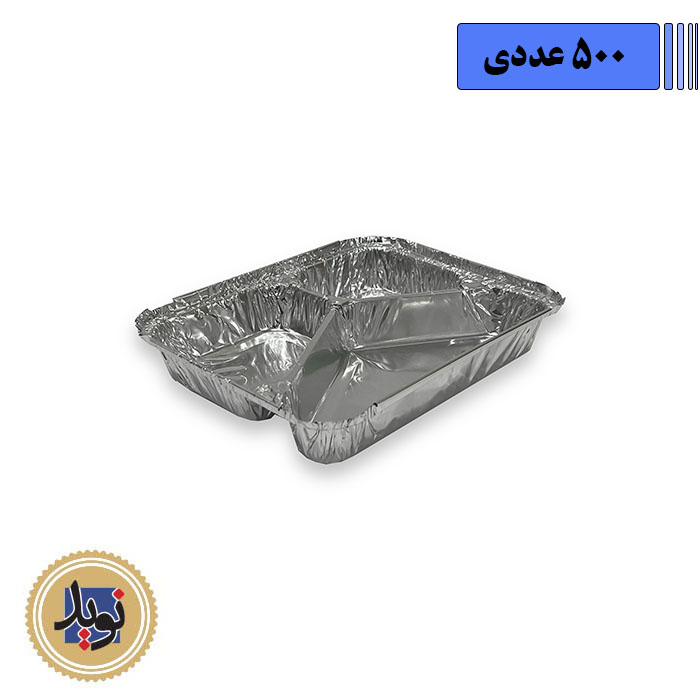ظرف آلومینیوم سه خانه کد 729-(500عددی)