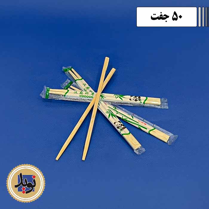 چوب غذاخوری چاپستیک-(50عددی)