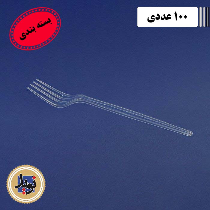 چنگال غذاخوری کریستال آذین سروش-(100عددی)