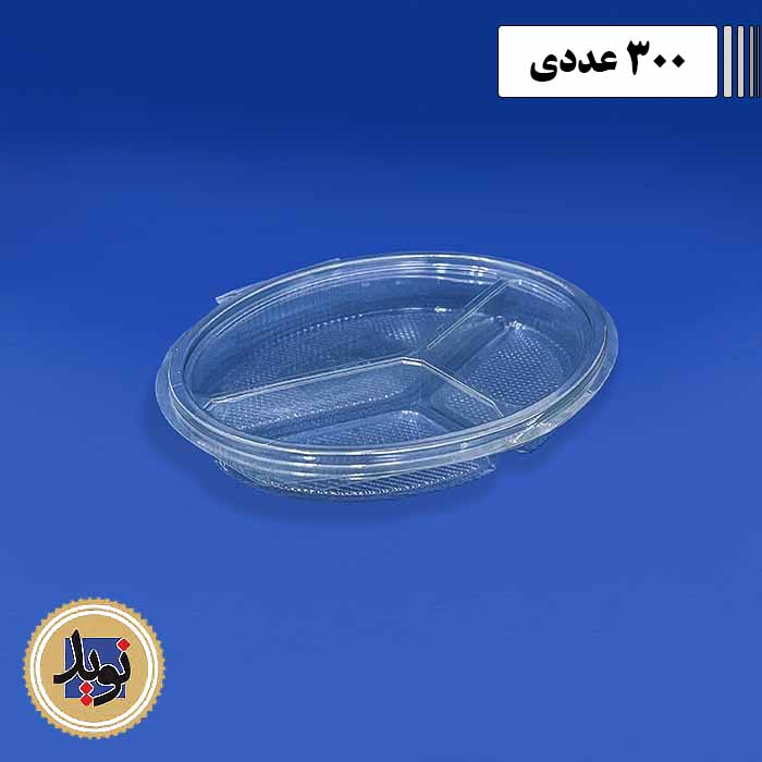 دلی بیضی سه خانه درب لولایی-(300عددی)