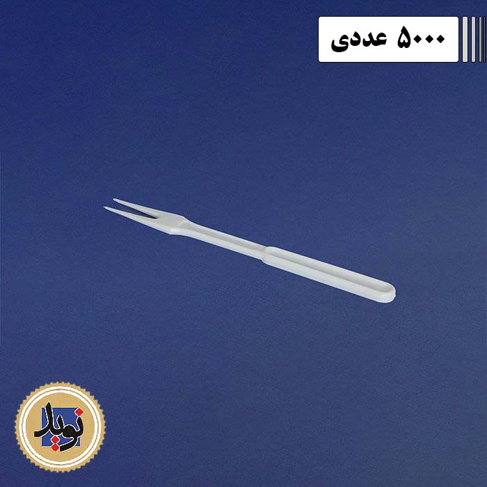 چنگال دوشاخ سفید سروش-(5000عددی)