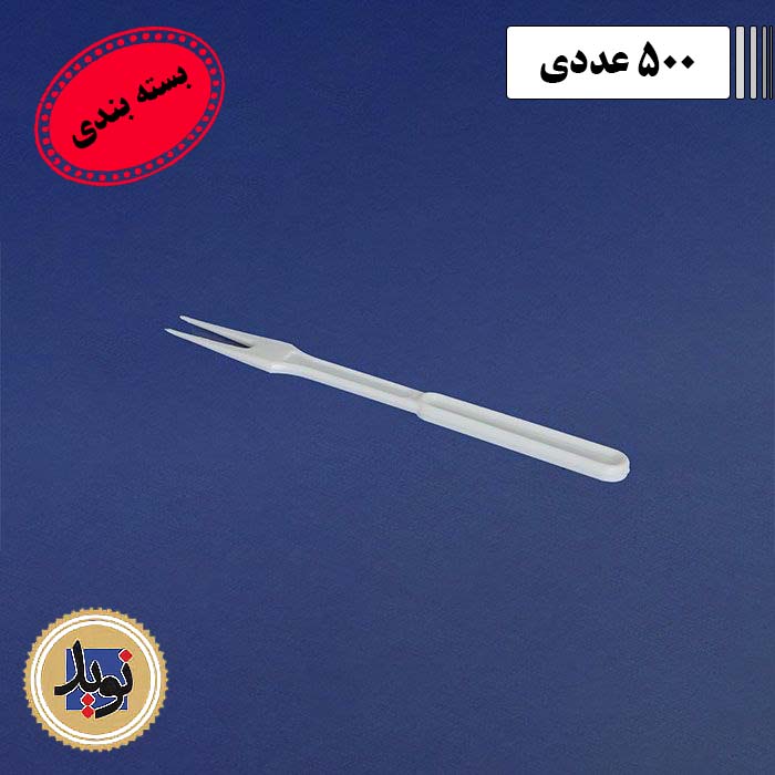 چنگال دوشاخ سفید سروش-(500عددی)