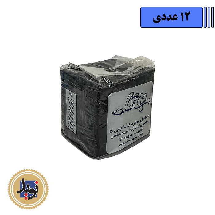 دستمال سفره مشکی بیتا-(12عددی)