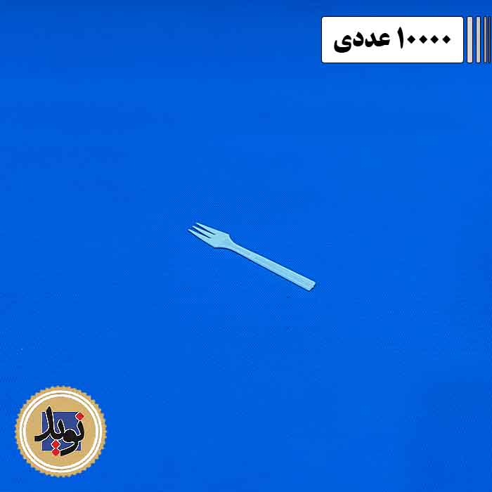 چنگال سه شاخ سفید-(10000عددی)