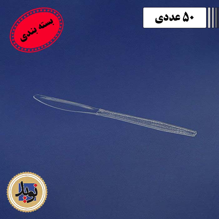 کارد غذاخوری لدرلی کریستال طب-(50عددی)