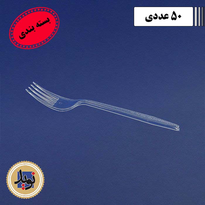 چنگال غذاخوری لدرلی کریستال-(50عددی)