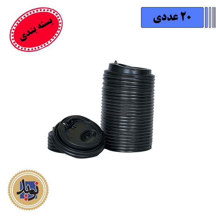 درب لیوان سه جداره 360-(20عددی)