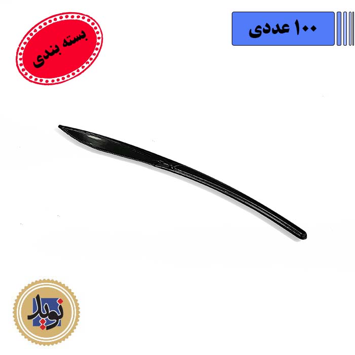 کارد غذاخوری مشکی موج طب -(100عددی)