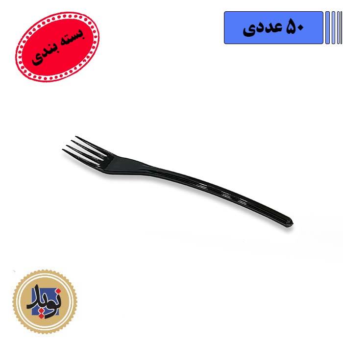 چنگال غذاخوری مشکی موج-(50عددی)