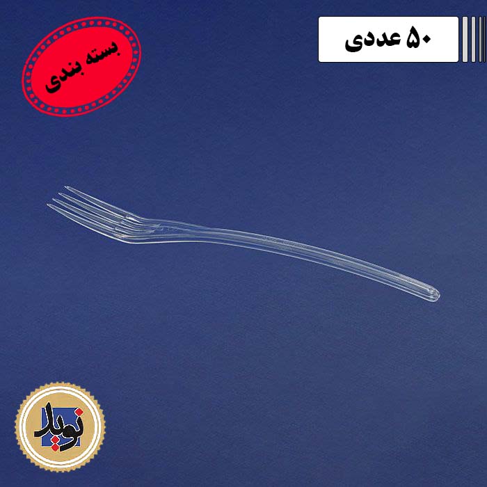 چنگال غذاخوری کریستال موج-(50عددی)