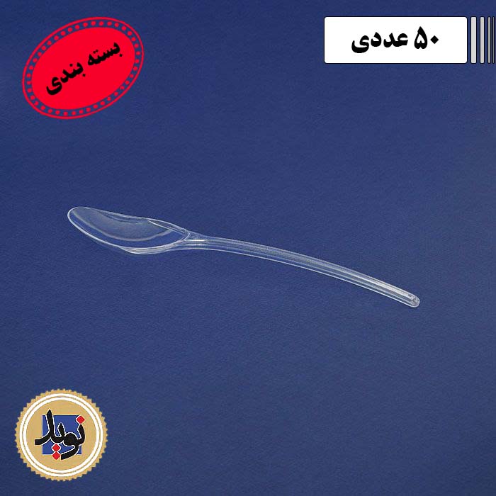 قاشق غذاخوری موج شفاف طب-(50عددی)