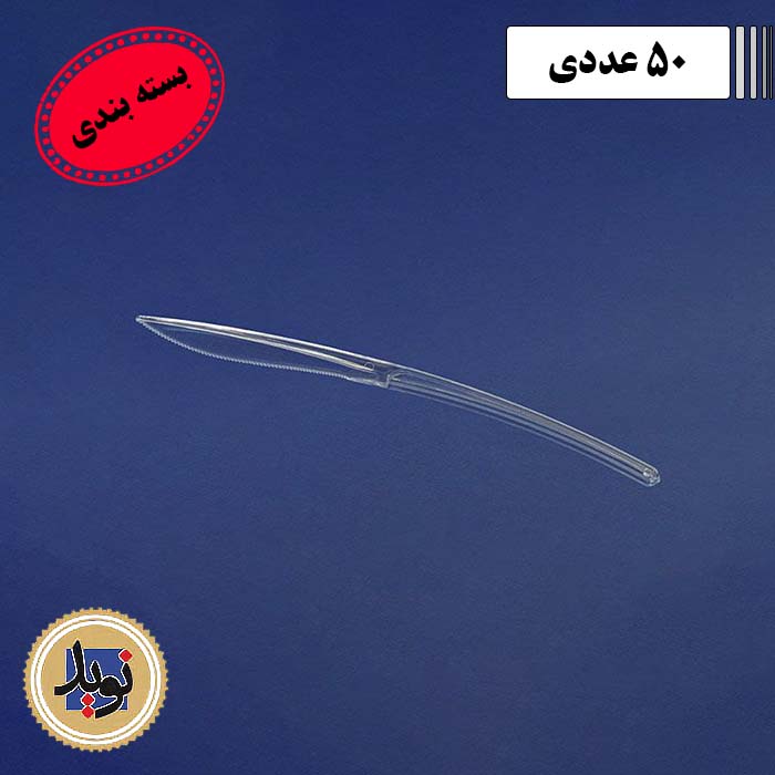 کارد غذاخوری کریستال موج طب -(50عددی)