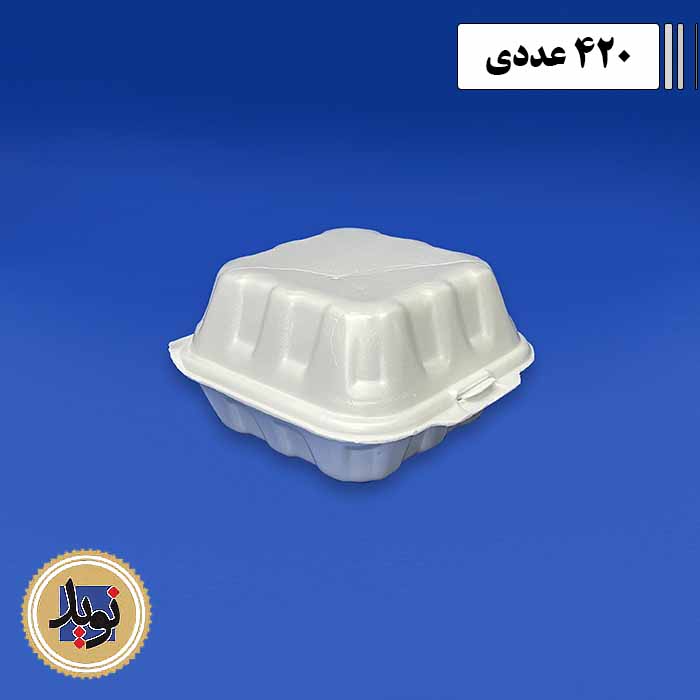 ظرف فوم همبرگر پوشش-(420عددی)