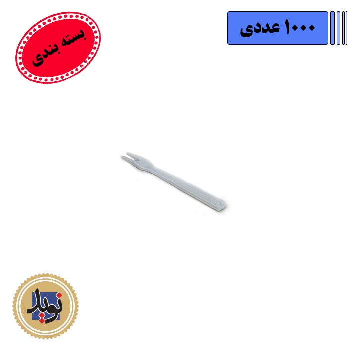 چنگال دوشاخ سفید بهشید-(1000عددی)