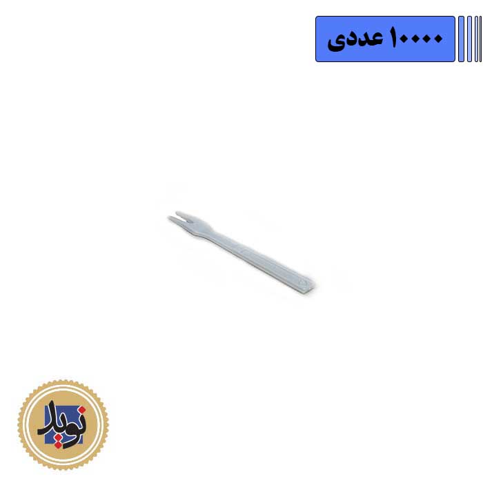 چنگال دوشاخ سفید بهشید-(10000عددی)