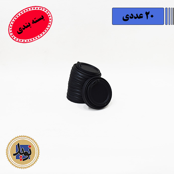 درب لیوان سه جداره 420 – 20 عددی