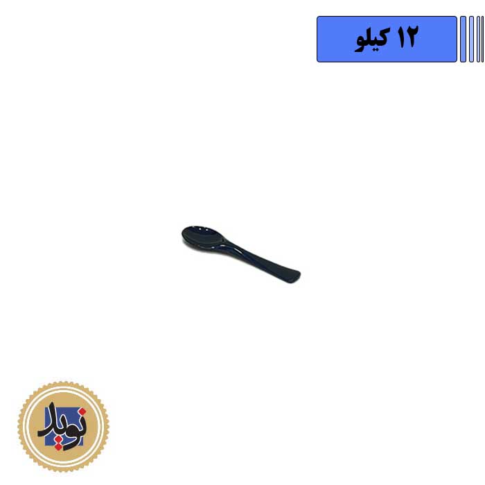 قاشق کافه 02 آرامیس – 12 کیلویی